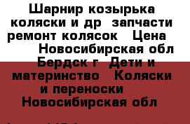 Шарнир козырька коляски и др. запчасти ремонт колясок › Цена ­ 700 - Новосибирская обл., Бердск г. Дети и материнство » Коляски и переноски   . Новосибирская обл.